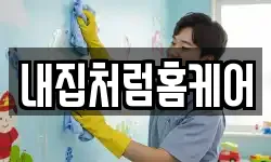 내집처럼홈케어