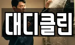 대디클린