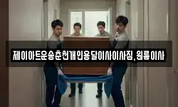 제이아트운송춘천개인용달이사이사짐,원룸이사