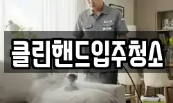 클린핸드입주청소