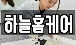 하늘홈케어