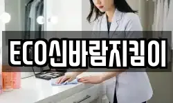 ECO신바람지킴이