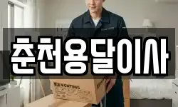 춘천용달이사