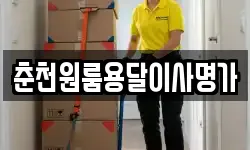 춘천원룸용달이사명가