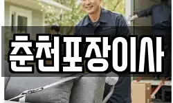 춘천포장이사
