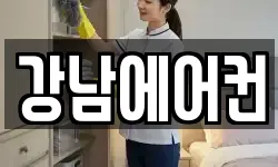 강남에어컨