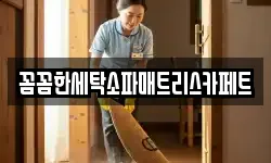 꼼꼼한세탁소파매트리스카페트