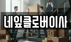 네잎클로버이사