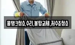물탱크청소,수리,볼탑교체,저수조청소