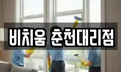 강원특별자치도 춘천시 칠전동 청소,입주청소,사무실청소,에어컨청소