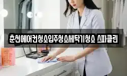 춘천에어컨청소입주청소세탁기청소 스파클린