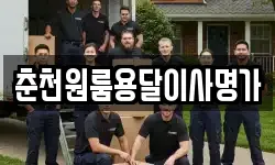 춘천원룸용달이사명가