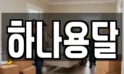 하나용달