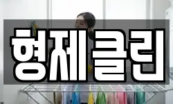 형제클린