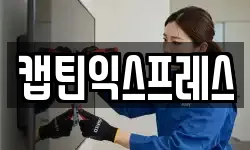 캡틴익스프레스