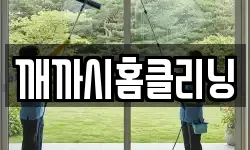 깨까시홈클리닝
