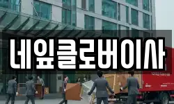 네잎클로버이사