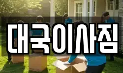 대국이사짐