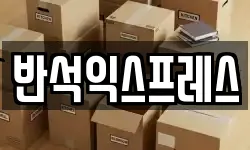 반석익스프레스