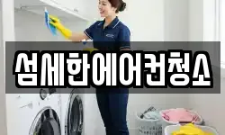 섬세한에어컨청소