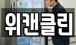 위캔클린