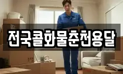 전국콜화물춘천용달