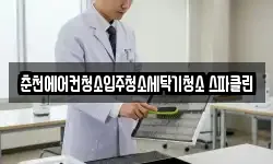 춘천에어컨청소입주청소세탁기청소 스파클린