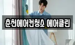 춘천에어컨청소 에어클린
