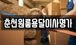 춘천원룸용달이사명가
