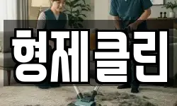 형제클린