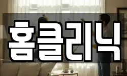 강원특별자치도 춘천시 퇴계동 청소,입주청소,사무실청소,에어컨청소