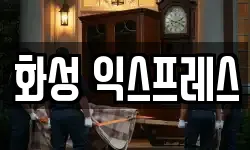 화성 익스프레스