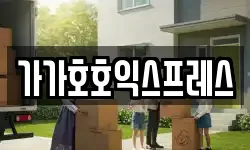 가가호호익스프레스