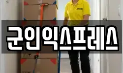군인익스프레스