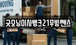 굿모닝이사뱅크21무빙쎈스