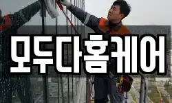 모두다홈케어