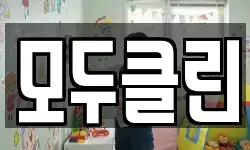 모두클린