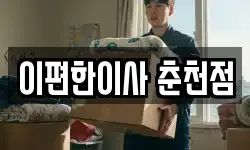 이편한이사 춘천점