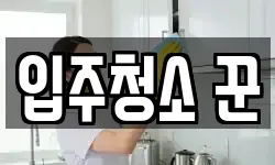 입주청소 꾼