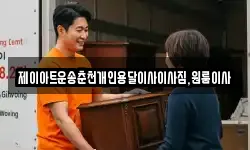 제이아트운송춘천개인용달이사이사짐,원룸이사