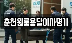 춘천원룸용달이사명가