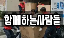 함께하는사람들