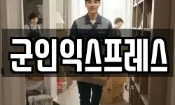 군인익스프레스