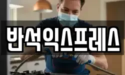 반석익스프레스