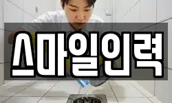 스마일인력