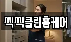 씩씩클린홈케어