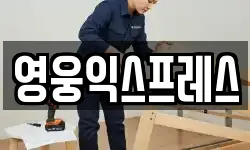 영웅익스프레스