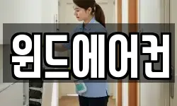 윈드에어컨
