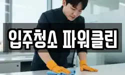 입주청소 파워클린