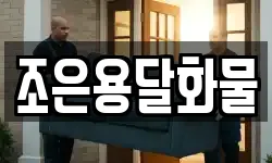 조은용달화물